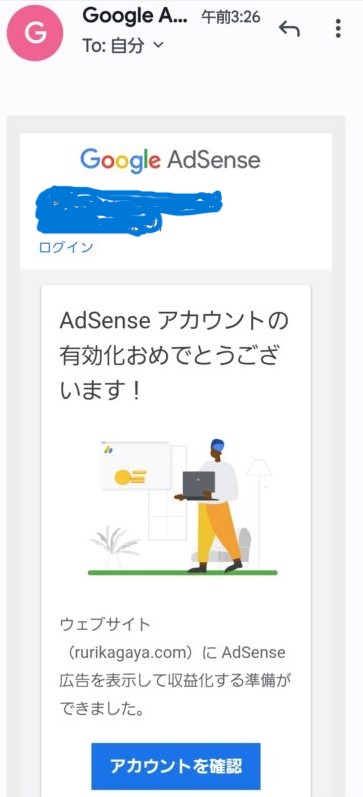 アドセンス合格通知